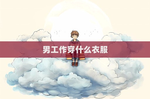 男工作穿什么衣服  第1张