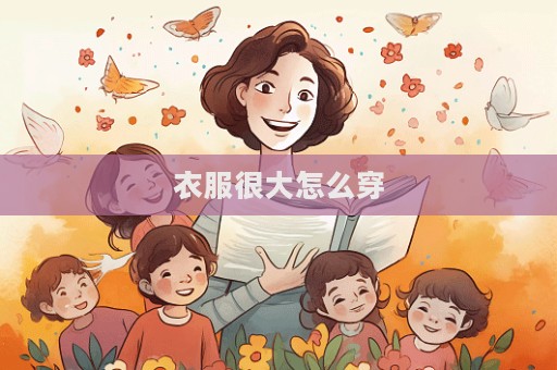 衣服很大怎么穿  第1张