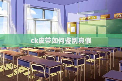 ck皮带如何鉴别真假
