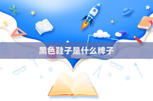 黑色鞋子是什么牌子