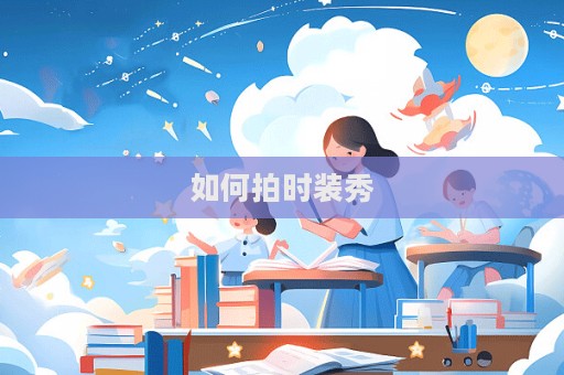 如何拍时装秀