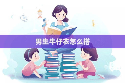 男生牛仔衣怎么搭  第1张