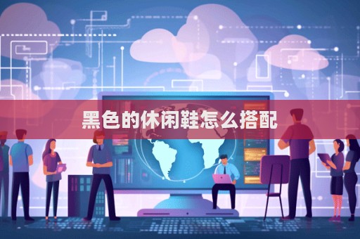 黑色的休闲鞋怎么搭配