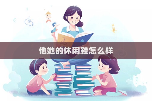 他她的休闲鞋怎么样
