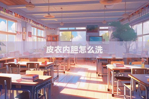 皮衣内胆怎么洗