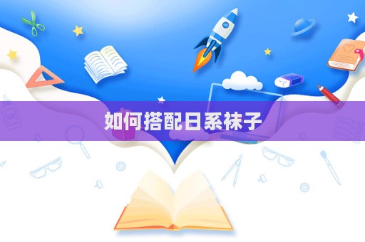 如何搭配日系袜子