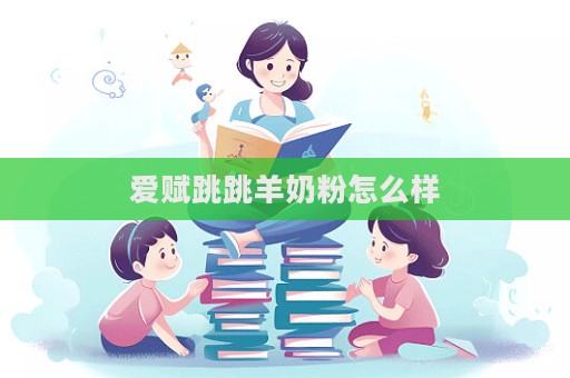 爱赋跳跳羊奶粉怎么样