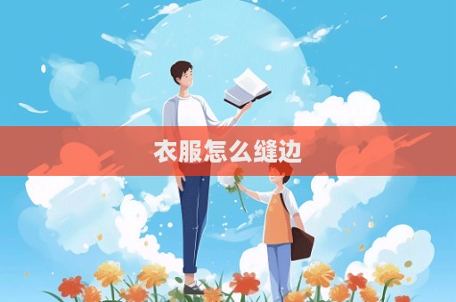 衣服怎么缝边