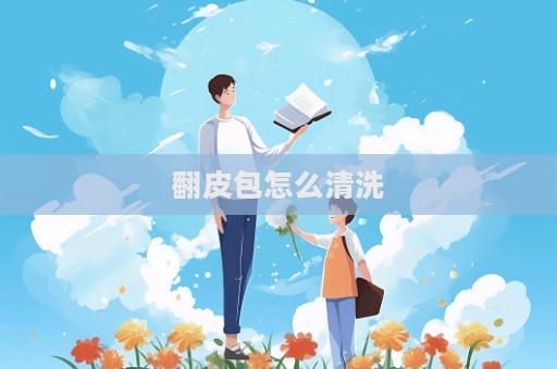 翻皮包怎么清洗  第1张