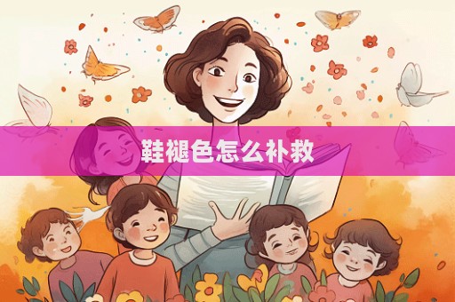 鞋褪色怎么补救  第1张