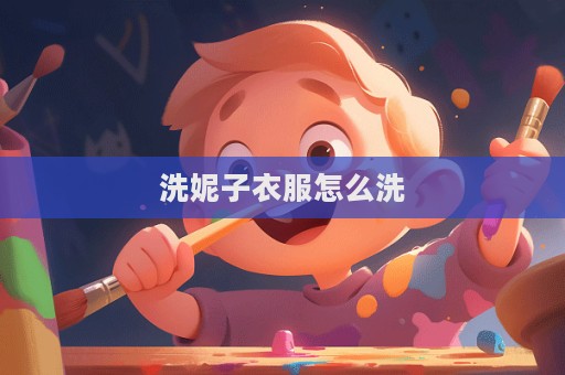洗妮子衣服怎么洗