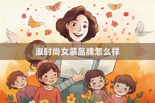 淑时尚女装品牌怎么样  第1张
