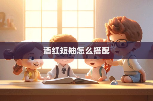 酒红短袖怎么搭配  第1张