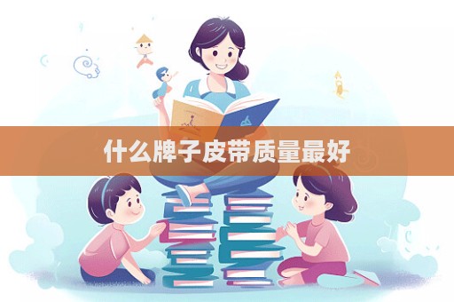 什么牌子皮带质量最好