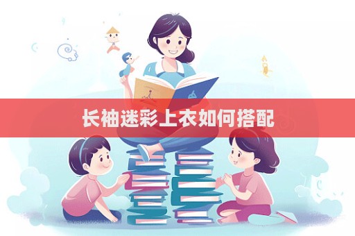 长袖迷彩上衣如何搭配  第1张