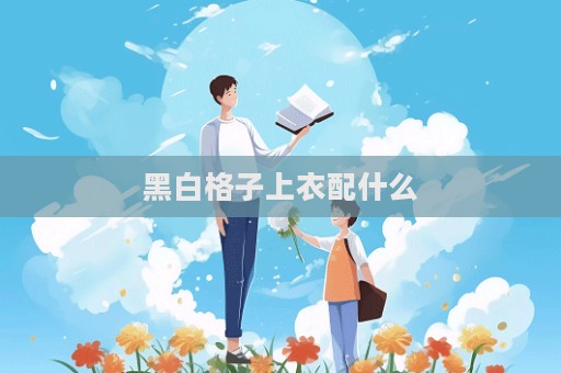 黑白格子上衣配什么  第1张