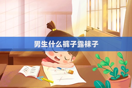 男生什么裤子露袜子