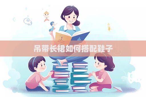 吊带长裙如何搭配鞋子  第1张