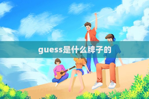 guess是什么牌子的  第1张