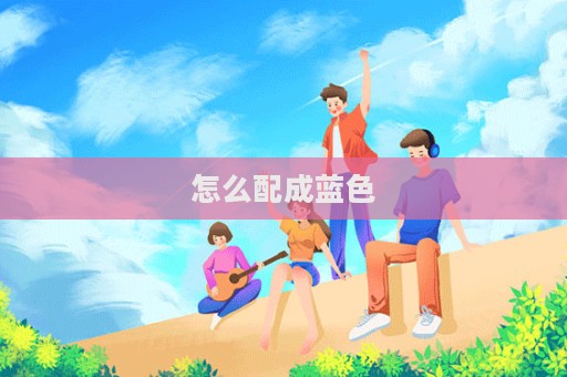 怎么配成蓝色