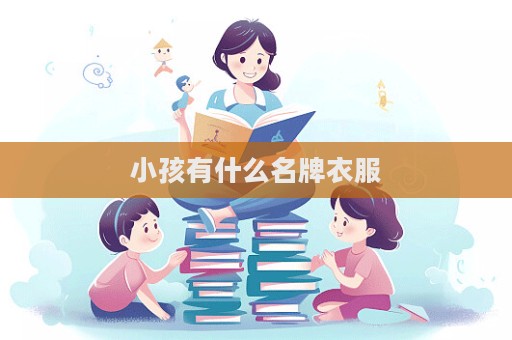 小孩有什么名牌衣服
