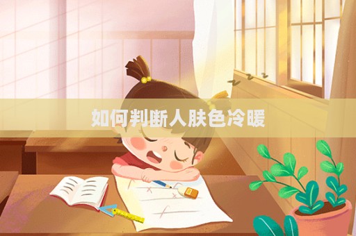 如何判断人肤色冷暖  第1张