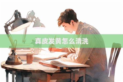 真皮发黄怎么清洗