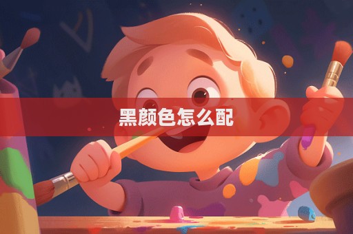 黑颜色怎么配  第1张