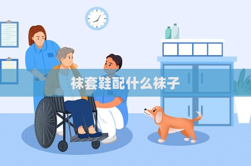 袜套鞋配什么袜子