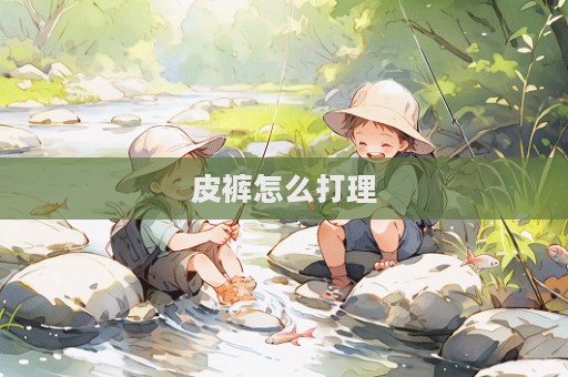 皮裤怎么打理