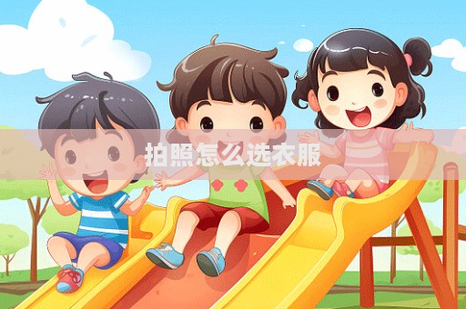 拍照怎么选衣服