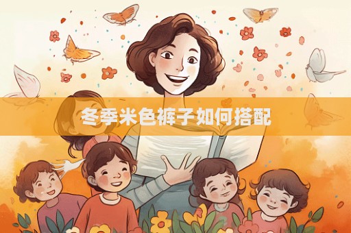 冬季米色裤子如何搭配  第1张