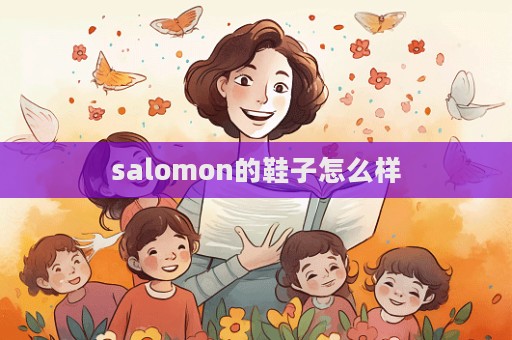 salomon的鞋子怎么样  第1张