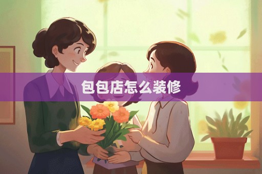 包包店怎么装修