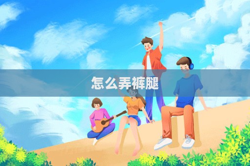 怎么弄裤腿  第1张