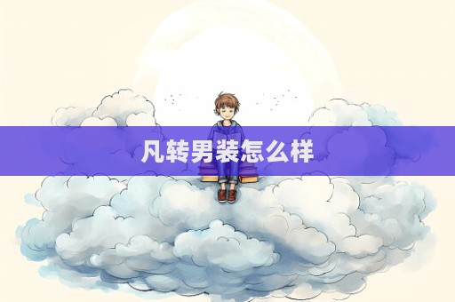 凡转男装怎么样  第1张