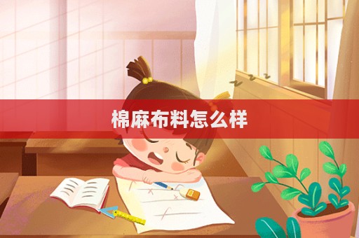 棉麻布料怎么样