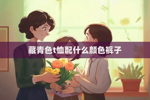 藏青色t恤配什么颜色裤子  第1张
