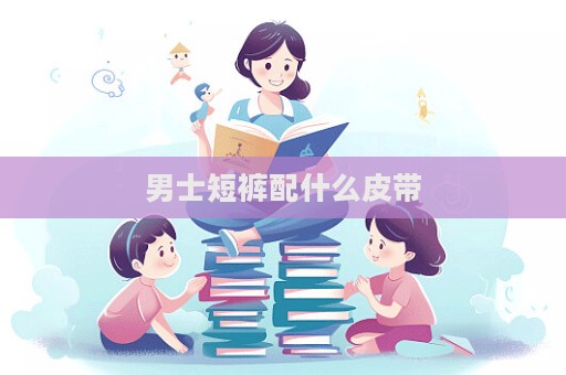 男士短裤配什么皮带