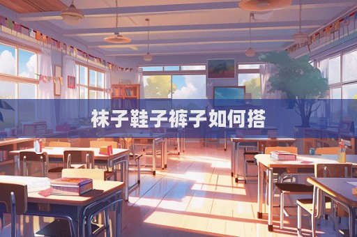 袜子鞋子裤子如何搭