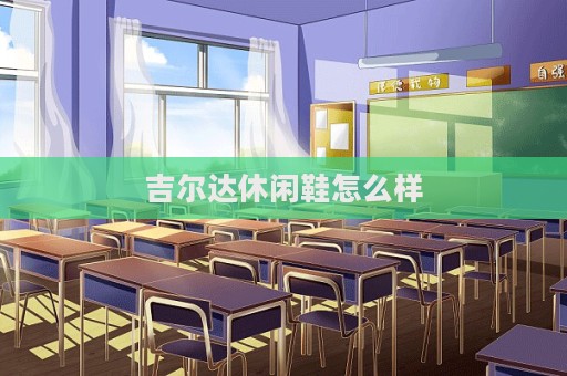吉尔达休闲鞋怎么样