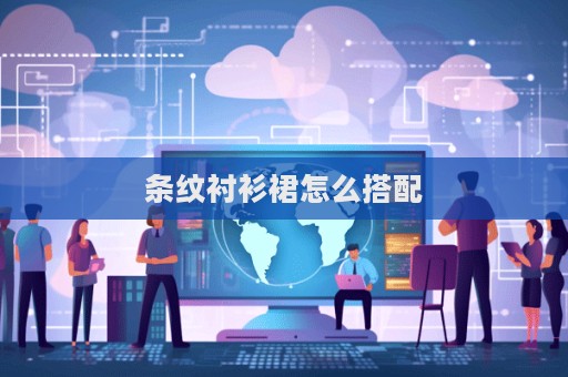 条纹衬衫裙怎么搭配  第1张
