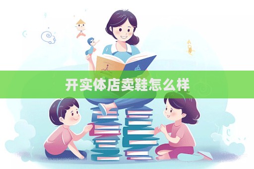 开实体店卖鞋怎么样  第1张