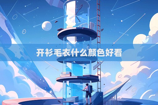 开衫毛衣什么颜色好看  第1张