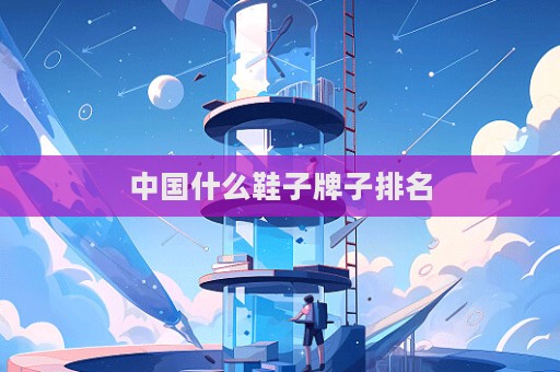 中国什么鞋子牌子排名  第1张