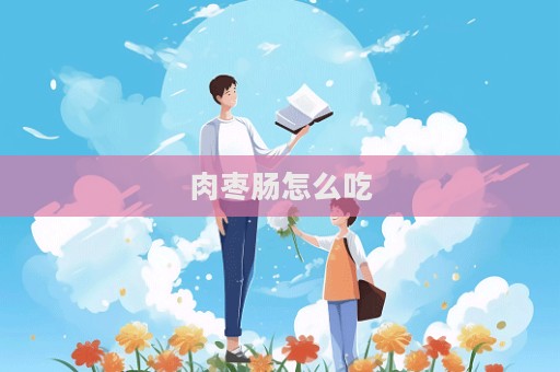 肉枣肠怎么吃  第1张