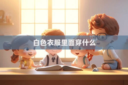 白色衣服里面穿什么  第1张