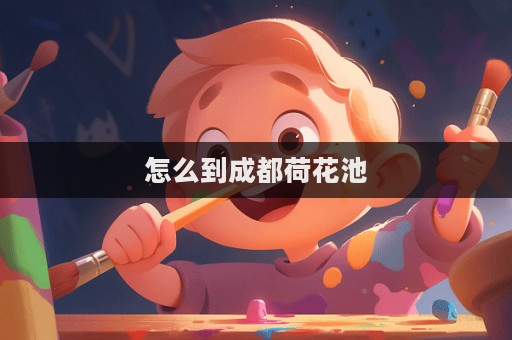 怎么到成都荷花池  第1张