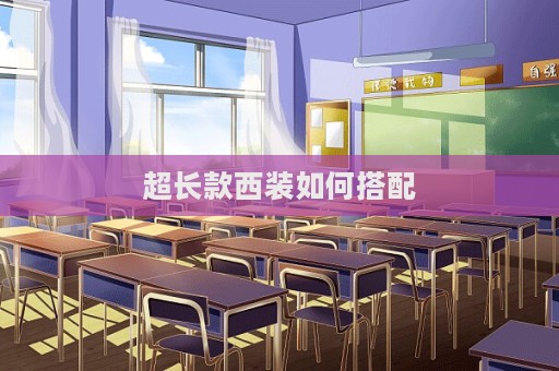 超长款西装如何搭配  第1张