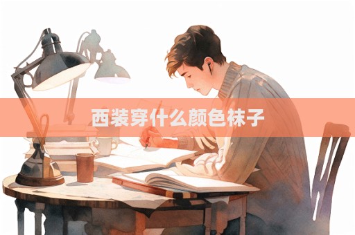西装穿什么颜色袜子